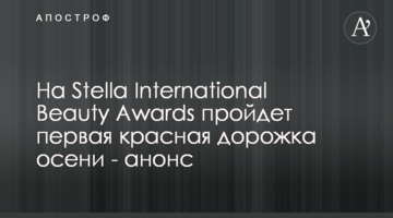 На Stella International Beauty Awards пройдет первая красная дорожка осени - анонс