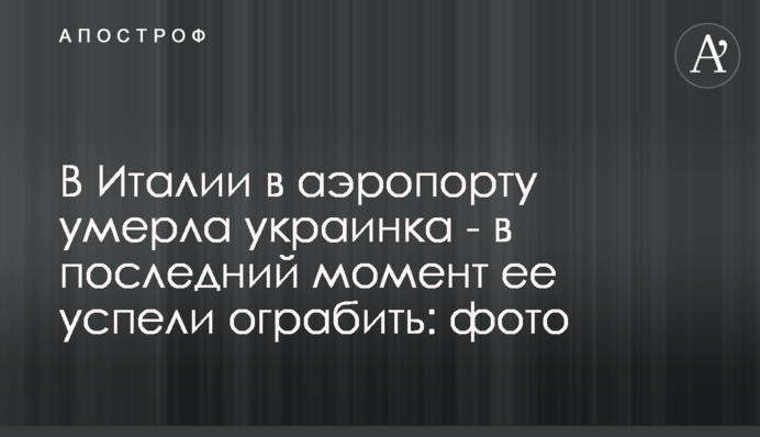 В Італії в аеропорту померла українка - в останній момент її встигли пограбувати: фото