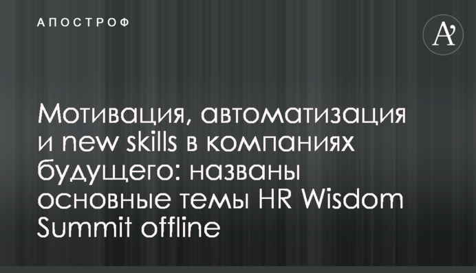 Мотивація, автоматизація та new skills у компаніях майбутнього: названо основні теми HR Wisdom Summit offline
