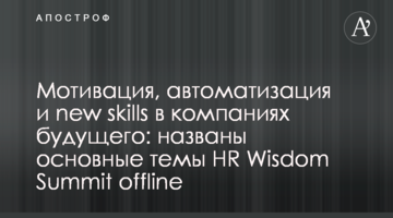 Мотивация, автоматизация и new skills в компаниях будущего: названы основные темы HR Wisdom Summit offline
