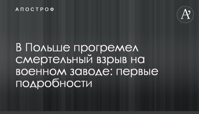 У Польщі прогримів смертельний вибух на військовому заводі: перші подробиці