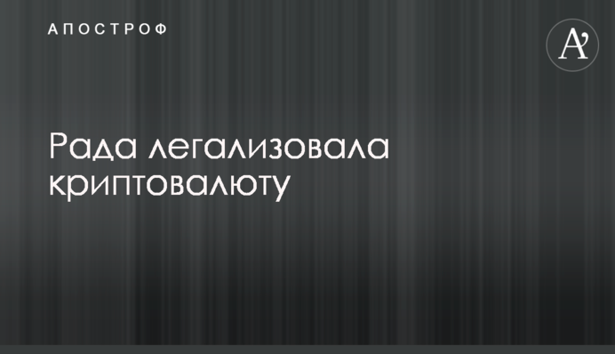 Рада легалізувала криптовалюту