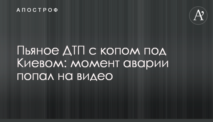 П'яна ДТП з копом під Києвом: момент аварії потрапив на відео