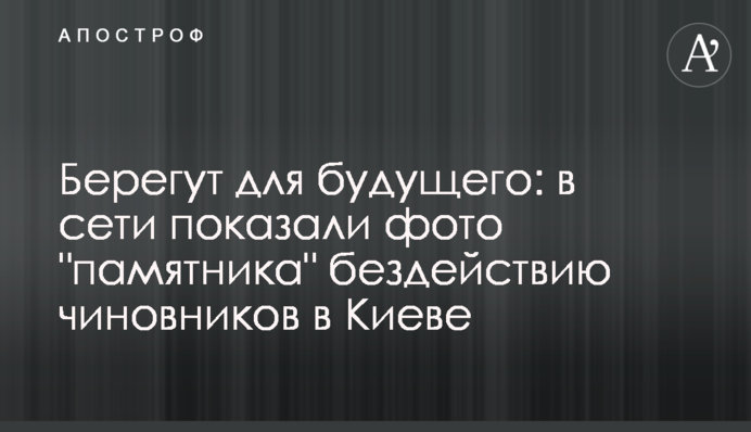 Бережуть для майбутнього: в мережі показали фото 
