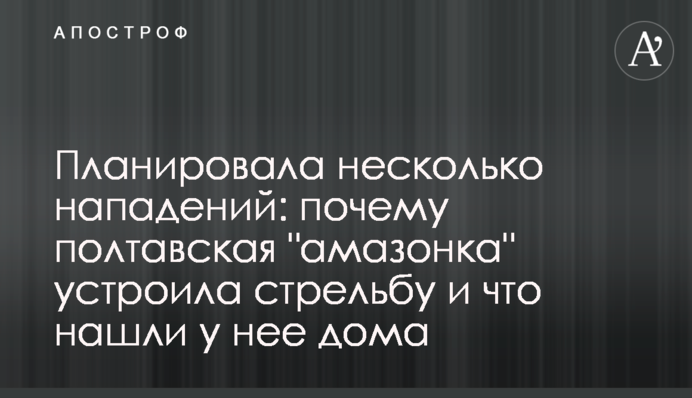 Планувала кілька нападів: чому полтавська 