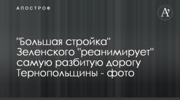 "Большая стройка" Зеленского "реанимирует" самую разбитую дорогу Тернопольщины - фото