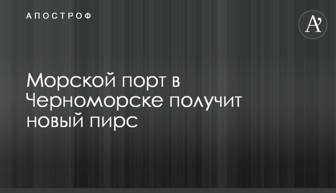 Морський порт у Чорноморську отримає новий пірс