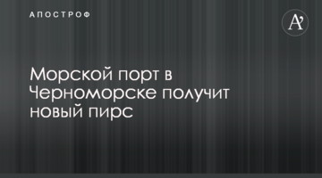 Морской порт в Черноморске получит новый пирс