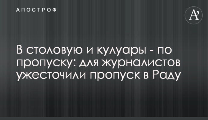В їдальню і кулуари - по пропуску: для журналістів посилили пропуск в Раду