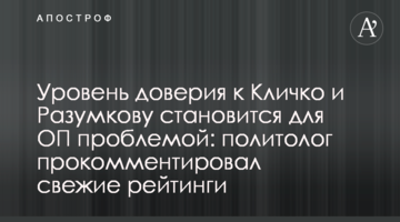 Рівень довіри до Кличка і Разумкова стає для ОП проблемою: політолог прокоментував свіжі рейтинги