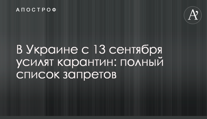 В Украине с 13 сентября усилят карантин: полный список запретов