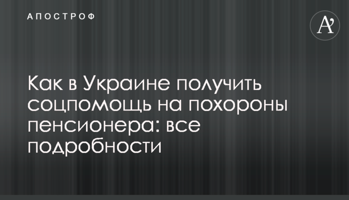 Як в Україні отримати соцдопомогу на похорон пенсіонера: всі подробиці
