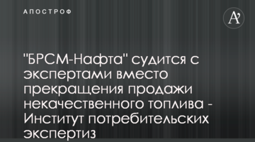 "БРСМ-Нафта" судится с экспертами вместо прекращения продажи некачественного топлива - Институт потребительских экспертиз