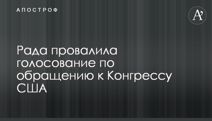Verkhovna Rada of Ukraine votes down the appeal to US Congress