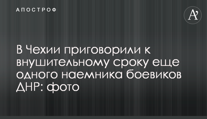 У Чехії засудили до значного терміну ще одного найманця бойовиків ДНР: фото