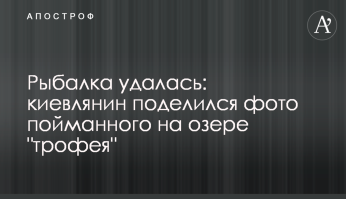Риболовля вдалася: киянин поділився фото спійманого на озері 