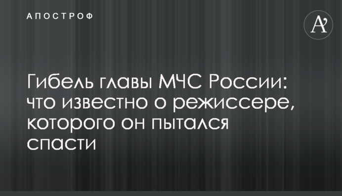 Гибель главы МЧС России: что известно о режиссере, которого он пытался спасти