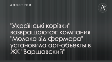 "Українські корівки" возвращаются: компания "Молоко від фермера" установила арт-объекты в ЖК "Варшавский"