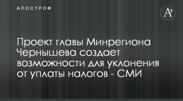 Проект главы Минрегиона Чернышева создает возможности для уклонения от уплаты налогов - СМИ