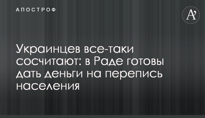 Українців все ж таки порахують: у Раді готові дати гроші на перепис населення