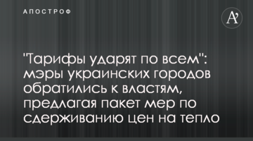 "Тарифы ударят по всем": мэры украинских городов обратились к властям, предлагая пакет мер по сдерживанию цен на тепло