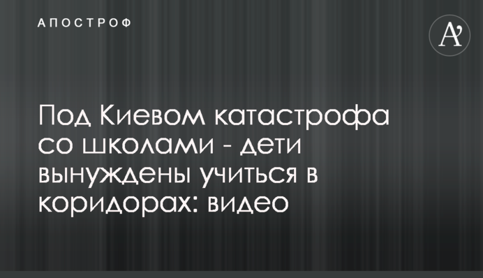 Під Києвом катастрофа зі школами - діти змушені вчитися в коридорах: відео