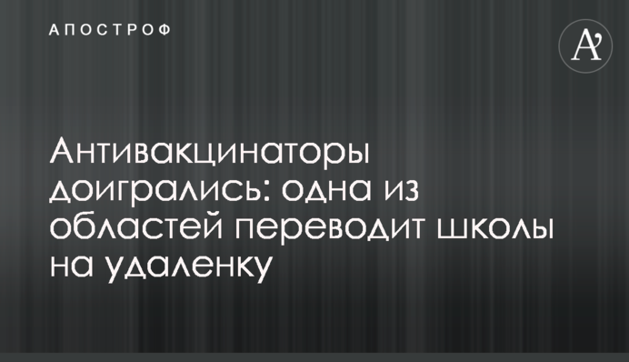 Антивакцинаторы доигрались: одна из областей переводит школы на удаленку