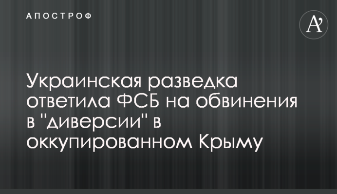 Українська розвідка відповіла ФСБ на звинувачення в 