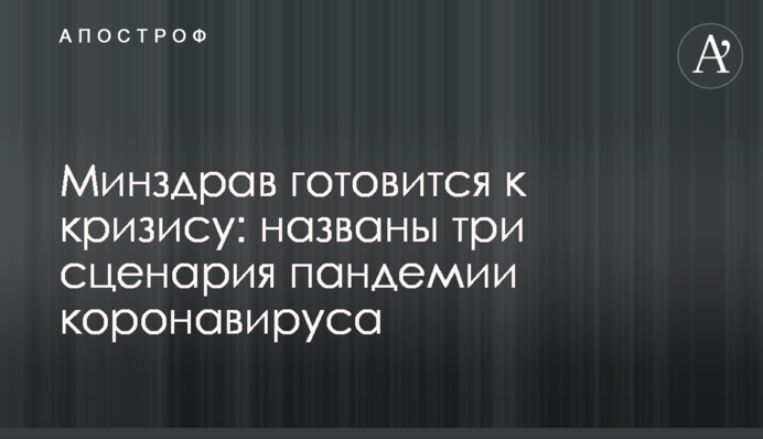 Минздрав готовится к кризису: названы три сценария пандемии коронавируса