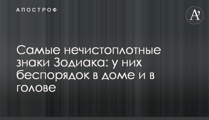 Самые нечистоплотные знаки Зодиака: у них беспорядок в доме и в голове