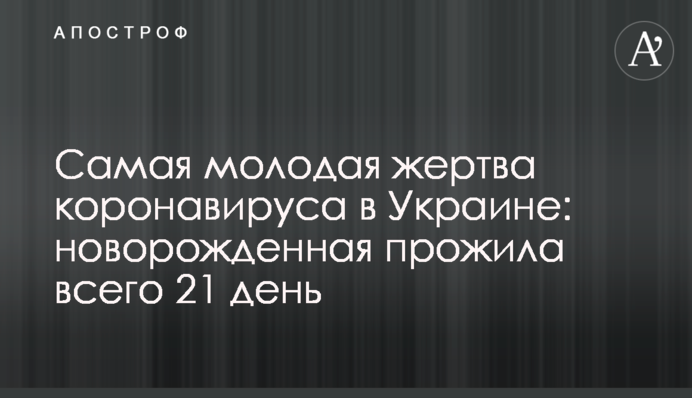 Наймолодша жертва коронавірусу в Україні: новонароджена прожила всього 21 день