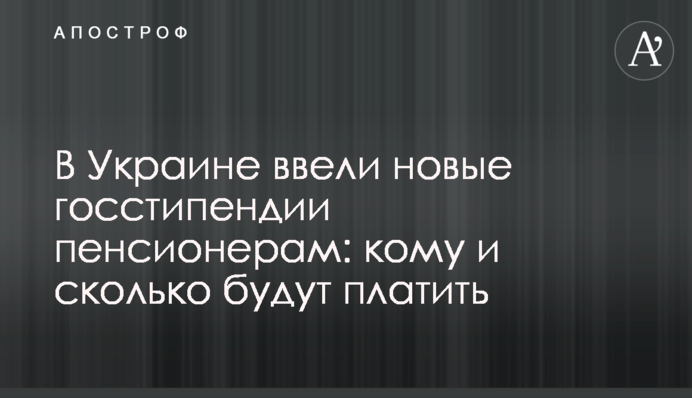 В Украине ввели новые госстипендии пенсионерам: кому и сколько будут платить