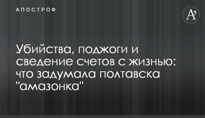 Вбивства, підпали і зведення рахунків з життям: що задумала полтавська 