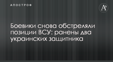 Бойовики знову обстріляли позиції ЗСУ: поранено двох українських захисників