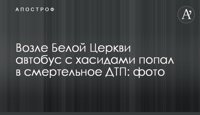 Возле Белой Церкви автобус с хасидами попал в смертельное ДТП: фото