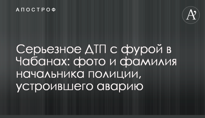 Серьезное ДТП с фурой в Чабанах: фото и фамилия начальника полиции, устроившего аварию