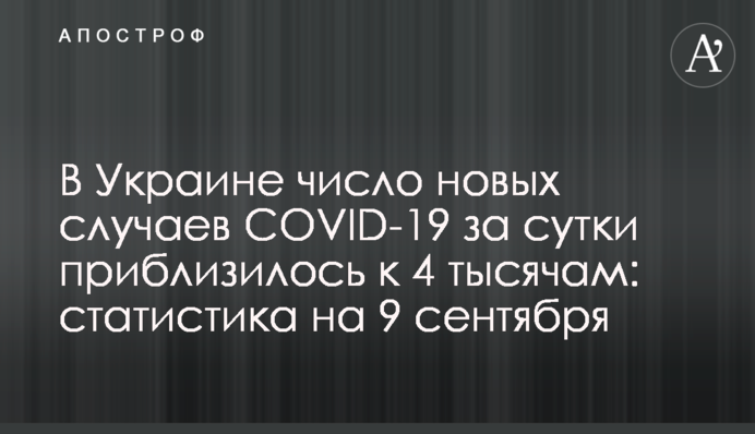 В Украине число новых случаев COVID-19 за сутки приблизилось к 4 тысячам: статистика на 9 сентября