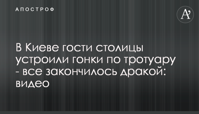 В Киеве гости столицы устроили гонки по тротуару - все закончилось дракой: видео