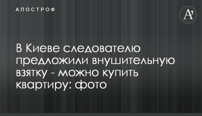 В Киеве следователю предложили внушительную взятку - можно купить квартиру: фото