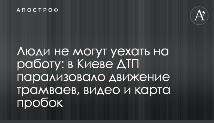 Люди не могут уехать на работу: в Киеве ДТП парализовало движение трамваев, видео и карта пробок