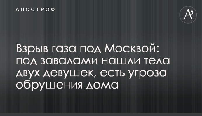 Взрыв газа под Москвой: под завалами нашли тела двух девушек, есть угроза обрушения дома