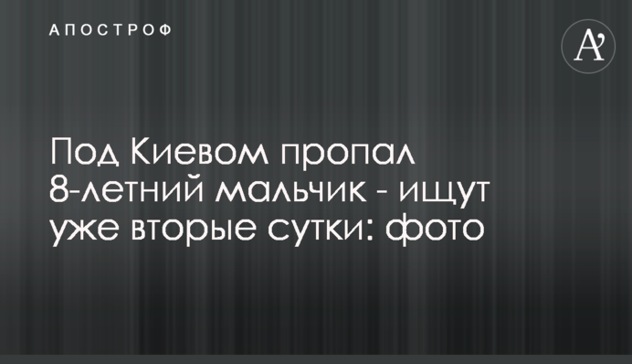 Под Киевом пропал 8-летний мальчик - ищут уже вторые сутки: фото