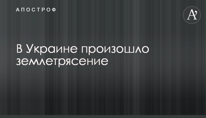 В Украине произошло землетрясение