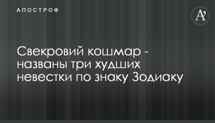 Свекрухин кошмар - названі три найгірших невістки за знаком Зодіаку