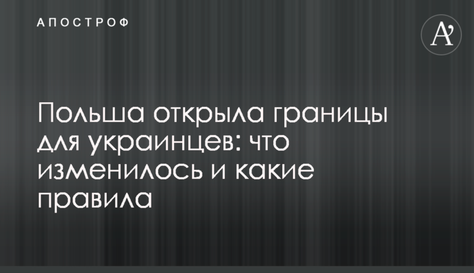 Польша открыла границы для украинцев: что изменилось и какие правила
