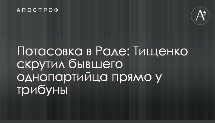 Потасовка в Раде: Тищенко скрутил бывшего однопартийца прямо у трибуны
