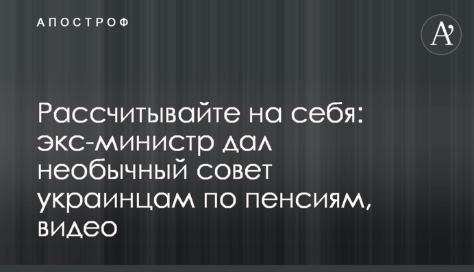 Рассчитывайте на себя: экс-министр дал необычный совет украинцам по пенсиям, видео