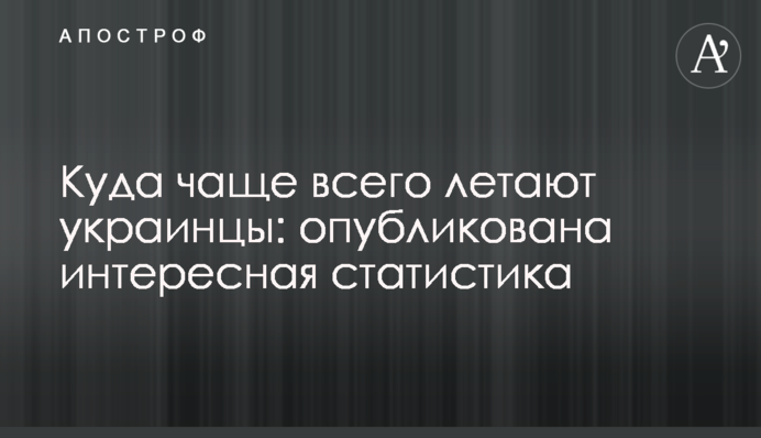 Куда чаще всего летают украинцы: опубликована интересная статистика