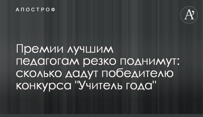 Премии лучшим педагогам резко поднимут: сколько дадут победителю конкурса 