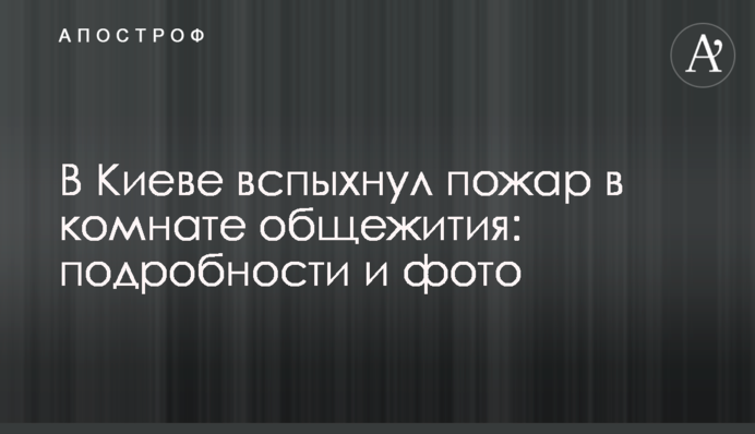 У Києві спалахнула пожежа в кімнаті гуртожитку: подробиці і фото